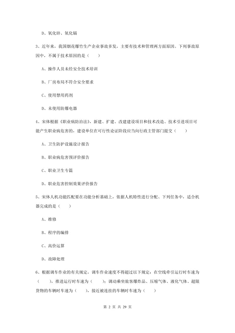 2019年安全工程师考试《安全生产技术》能力检测试卷B卷 含答案.doc_第2页