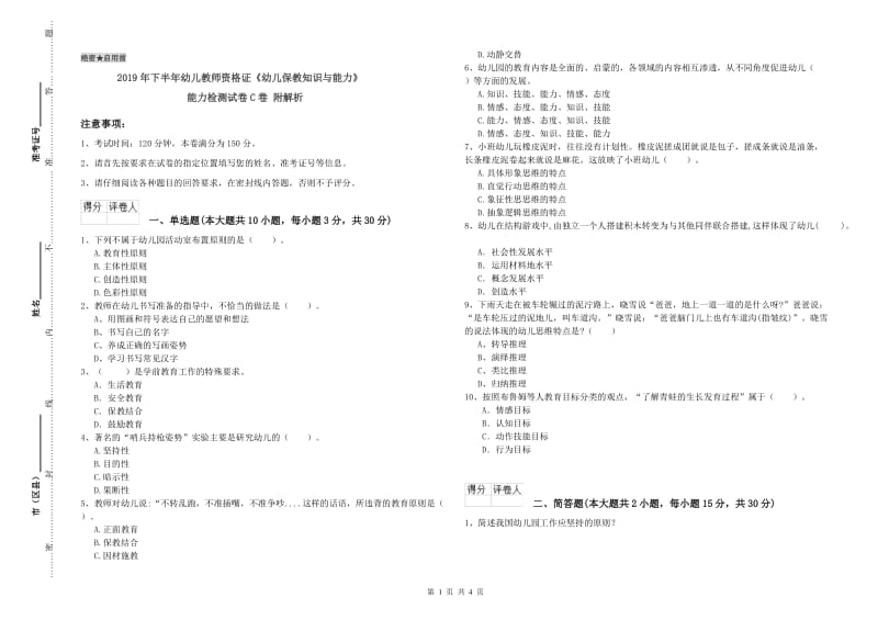 2019年下半年幼儿教师资格证《幼儿保教知识与能力》能力检测试卷C卷 附解析.doc_第1页