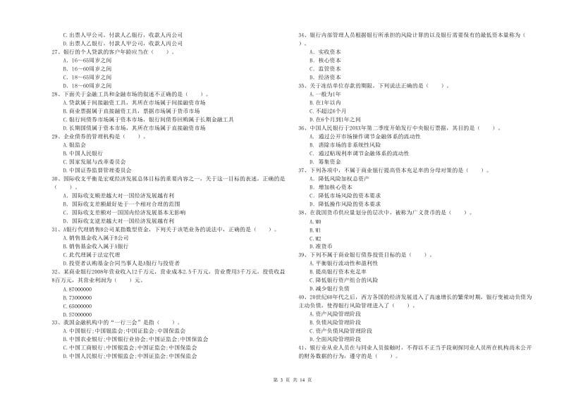 2019年初级银行从业考试《银行业法律法规与综合能力》题库检测试题C卷 含答案.doc_第3页