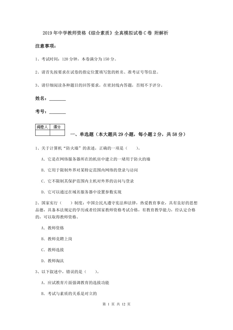 2019年中学教师资格《综合素质》全真模拟试卷C卷 附解析.doc_第1页