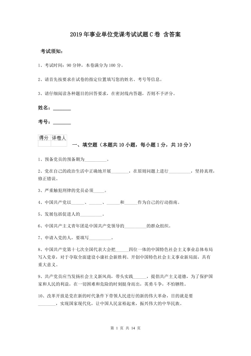 2019年事业单位党课考试试题C卷 含答案.doc_第1页