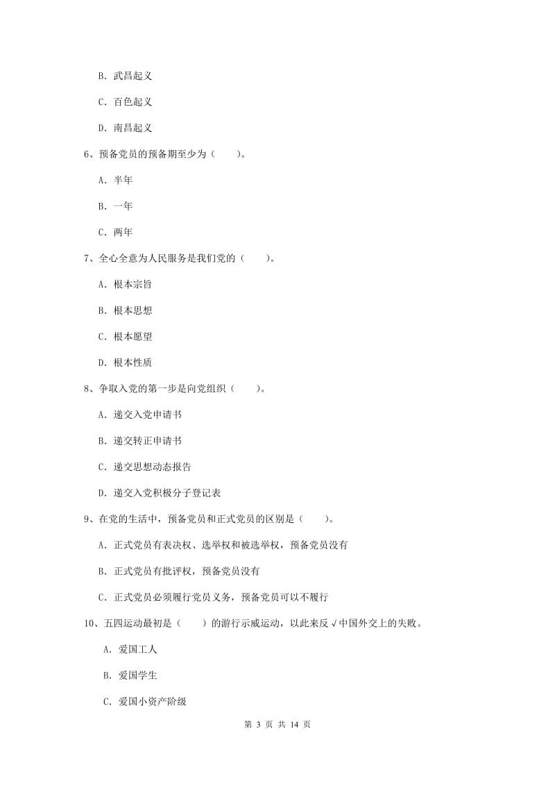 2019年事业单位党课考试试题C卷 含答案.doc_第3页