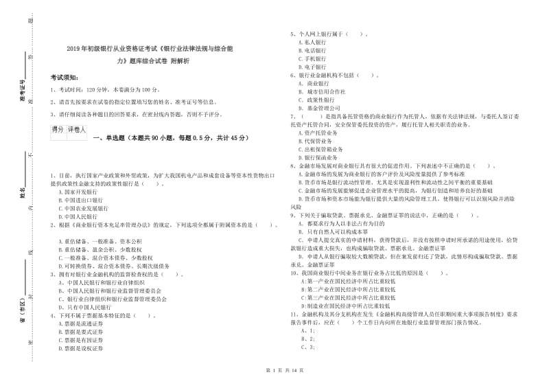 2019年初级银行从业资格证考试《银行业法律法规与综合能力》题库综合试卷 附解析.doc_第1页