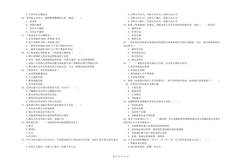 2019年初级银行从业资格证考试《银行业法律法规与综合能力》题库综合试卷 附解析.doc_第3页