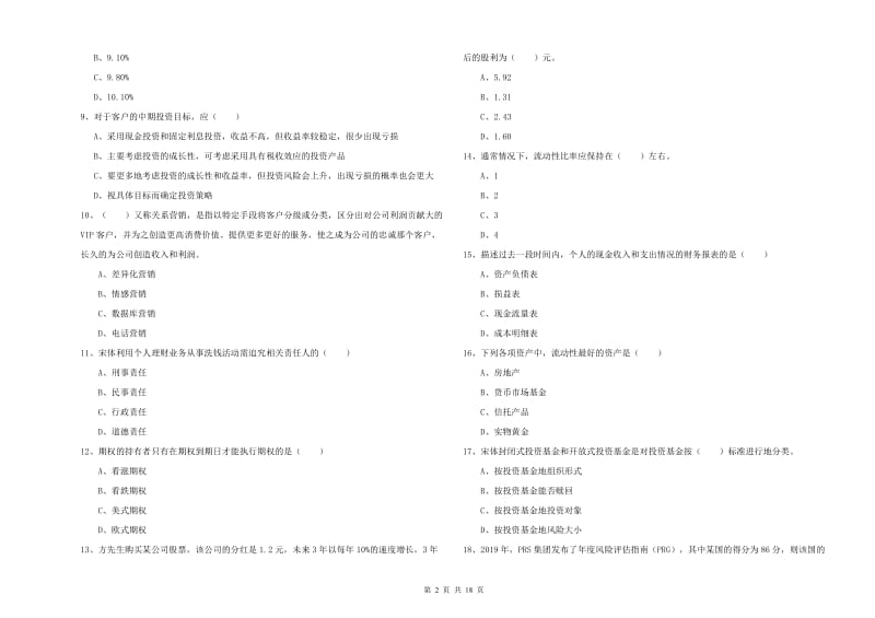 2019年初级银行从业考试《个人理财》强化训练试题B卷 附解析.doc_第2页