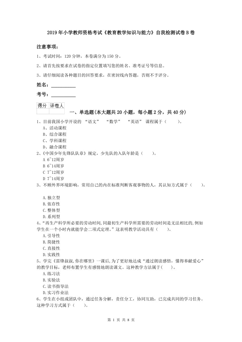 2019年小学教师资格考试《教育教学知识与能力》自我检测试卷B卷.doc_第1页