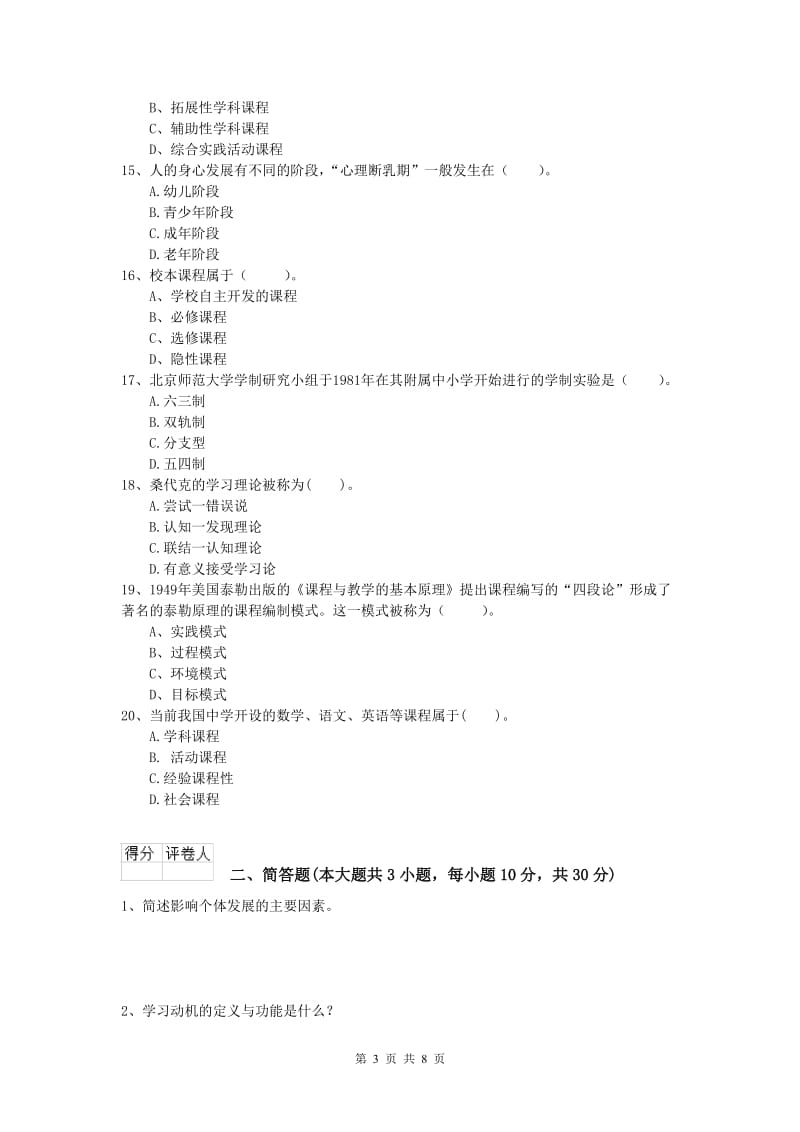 2019年小学教师资格考试《教育教学知识与能力》自我检测试卷B卷.doc_第3页