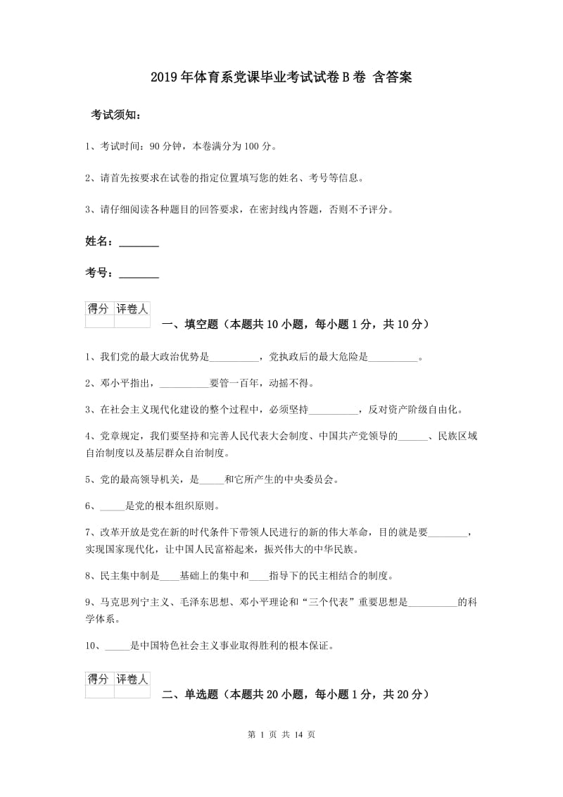 2019年体育系党课毕业考试试卷B卷 含答案.doc_第1页