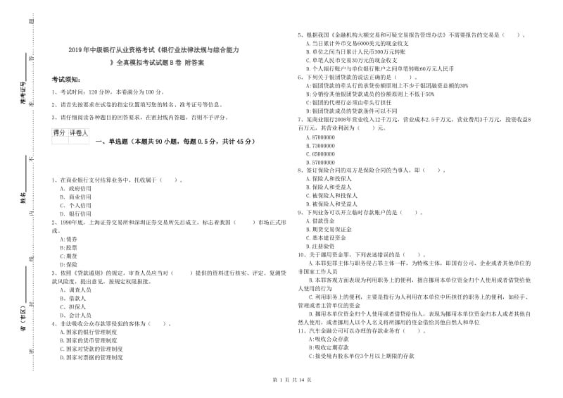 2019年中级银行从业资格考试《银行业法律法规与综合能力》全真模拟考试试题B卷 附答案.doc_第1页