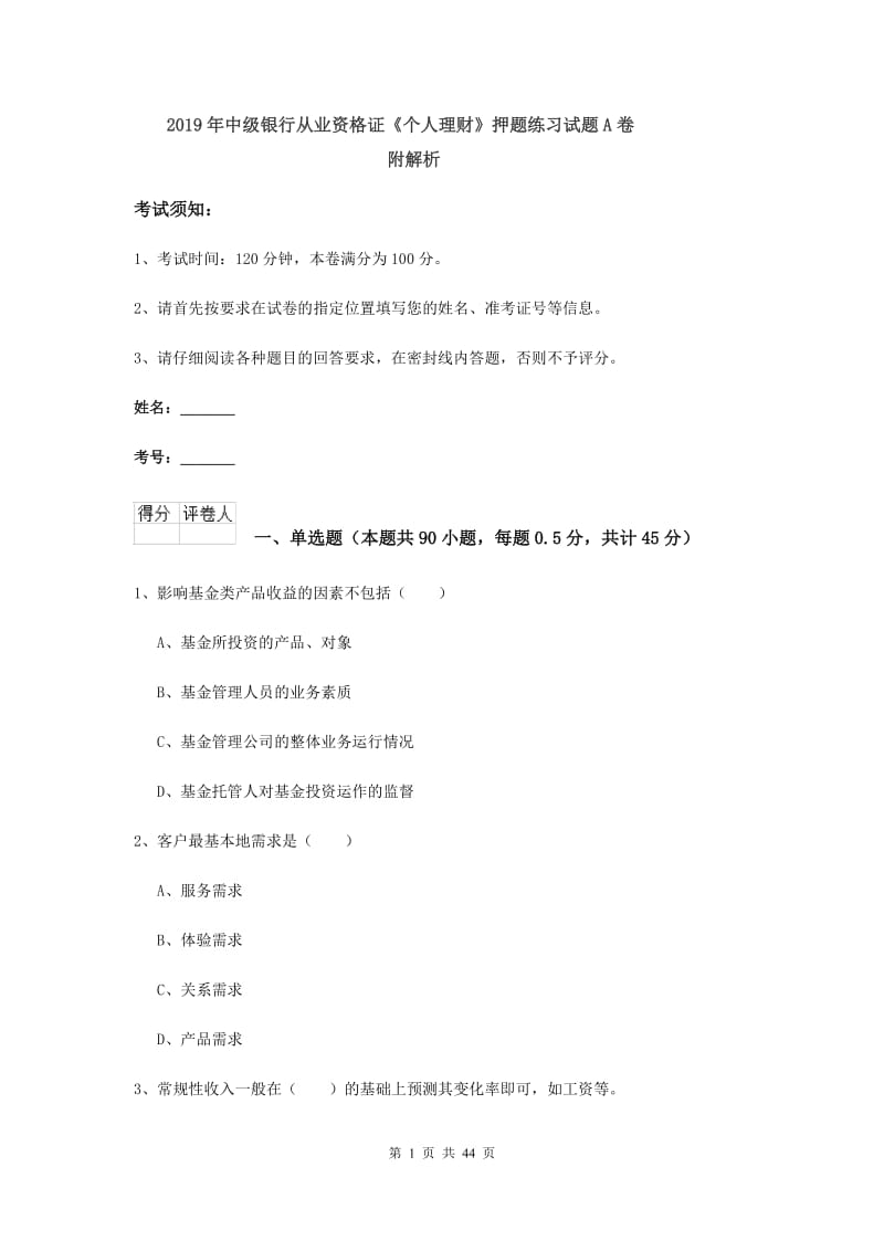 2019年中级银行从业资格证《个人理财》押题练习试题A卷 附解析.doc_第1页