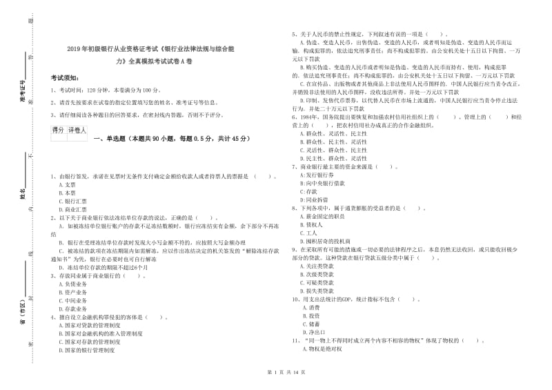 2019年初级银行从业资格证考试《银行业法律法规与综合能力》全真模拟考试试卷A卷.doc_第1页