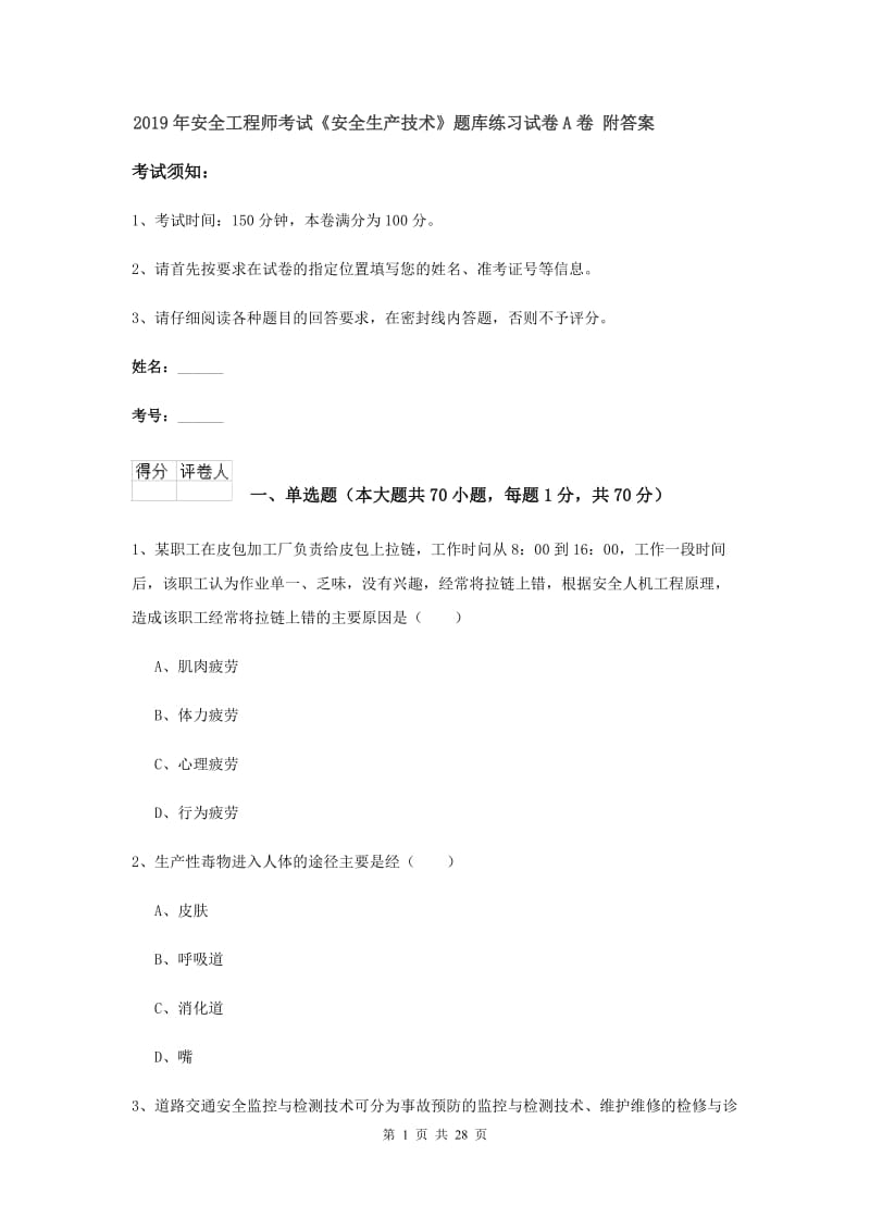 2019年安全工程师考试《安全生产技术》题库练习试卷A卷 附答案.doc_第1页