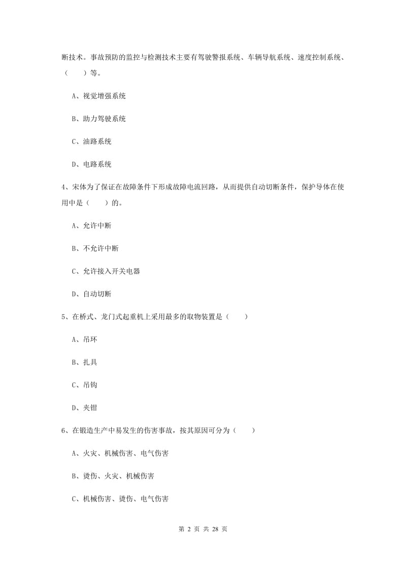 2019年安全工程师考试《安全生产技术》题库练习试卷A卷 附答案.doc_第2页