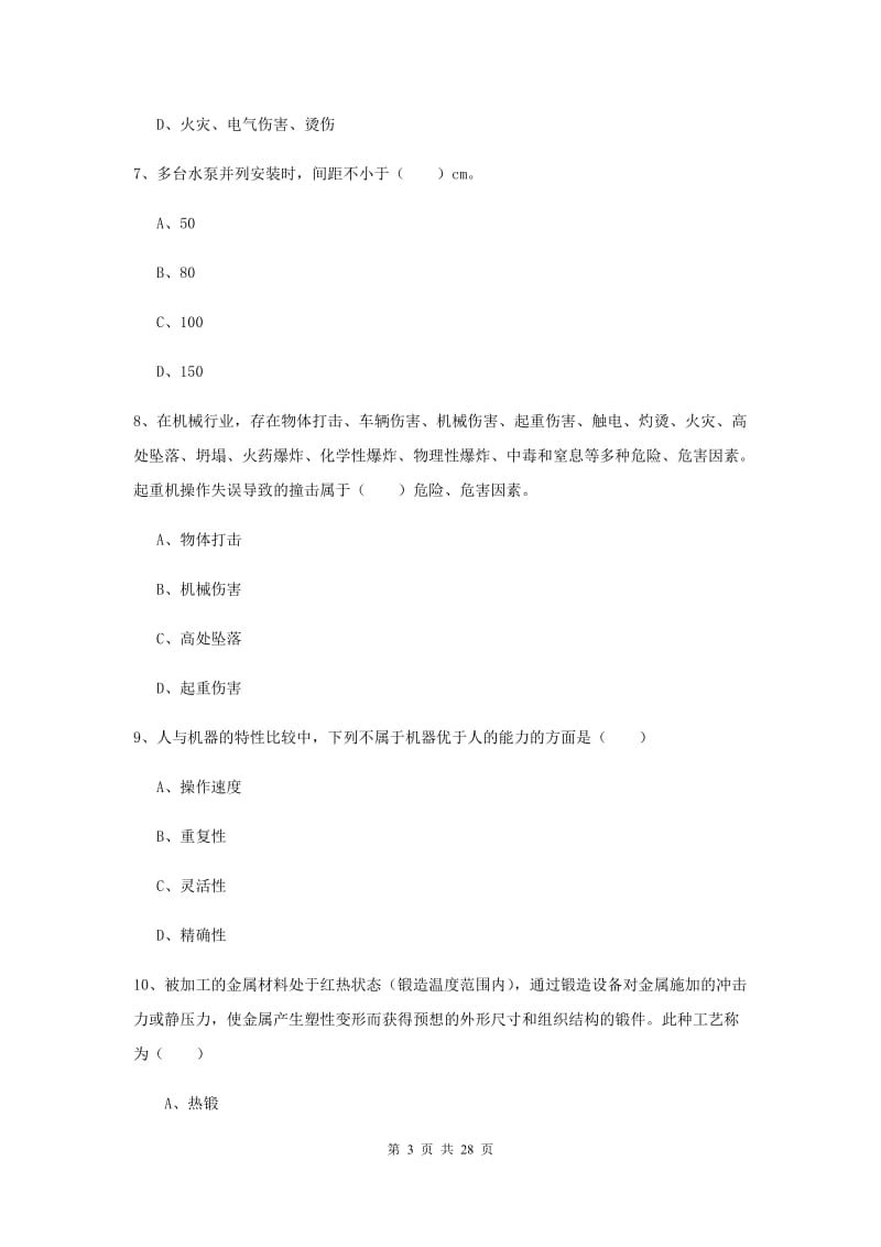 2019年安全工程师考试《安全生产技术》题库练习试卷A卷 附答案.doc_第3页