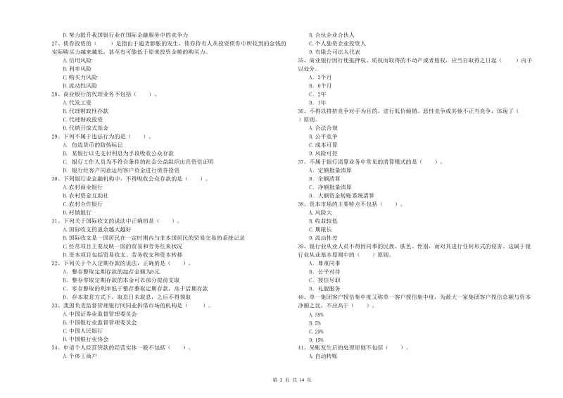 2019年初级银行从业资格证考试《银行业法律法规与综合能力》模拟试卷 附答案.doc_第3页