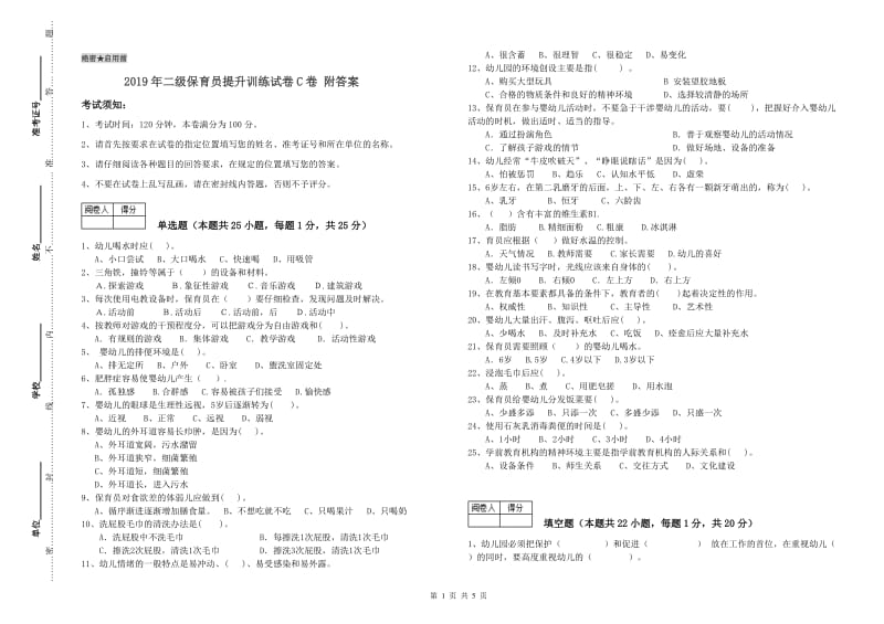 2019年二级保育员提升训练试卷C卷 附答案.doc_第1页