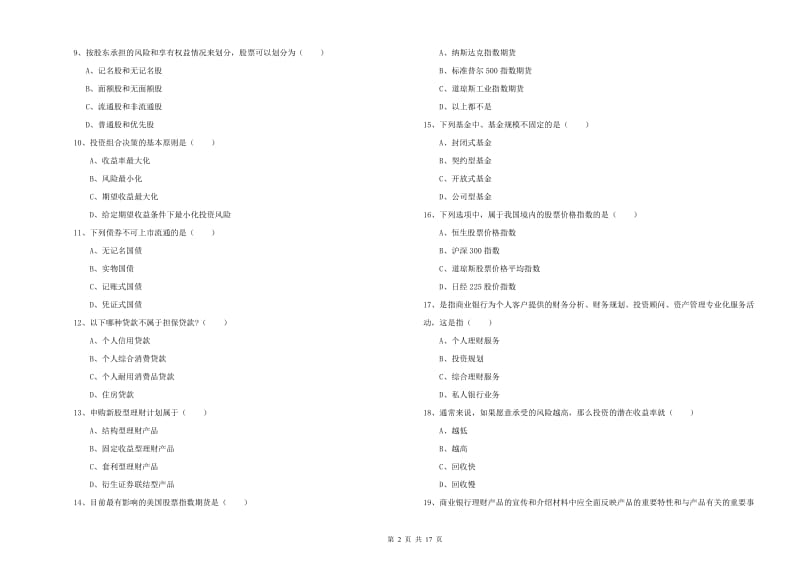 2019年初级银行从业考试《个人理财》题库练习试卷A卷 含答案.doc_第2页