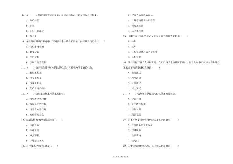 2019年初级银行从业考试《个人理财》题库练习试卷A卷 含答案.doc_第3页