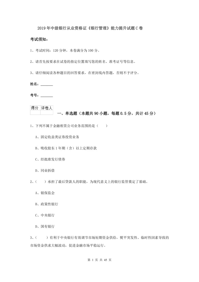 2019年中级银行从业资格证《银行管理》能力提升试题C卷.doc_第1页