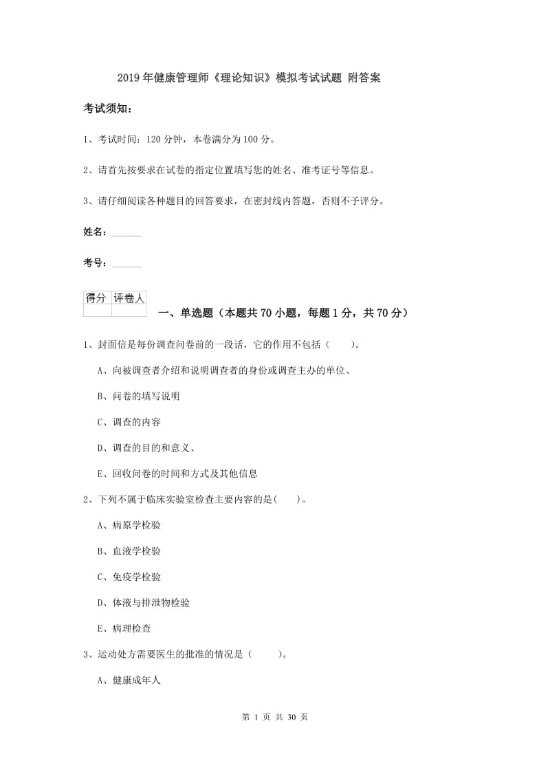 2019年健康管理师《理论知识》模拟考试试题 附答案.doc_第1页