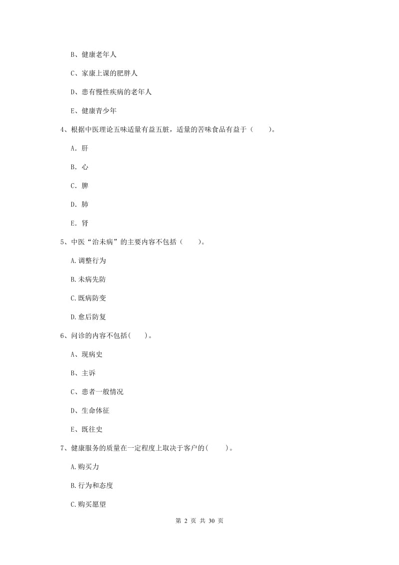 2019年健康管理师《理论知识》模拟考试试题 附答案.doc_第2页