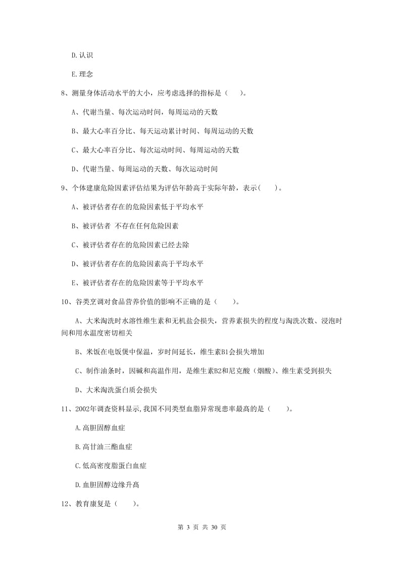 2019年健康管理师《理论知识》模拟考试试题 附答案.doc_第3页