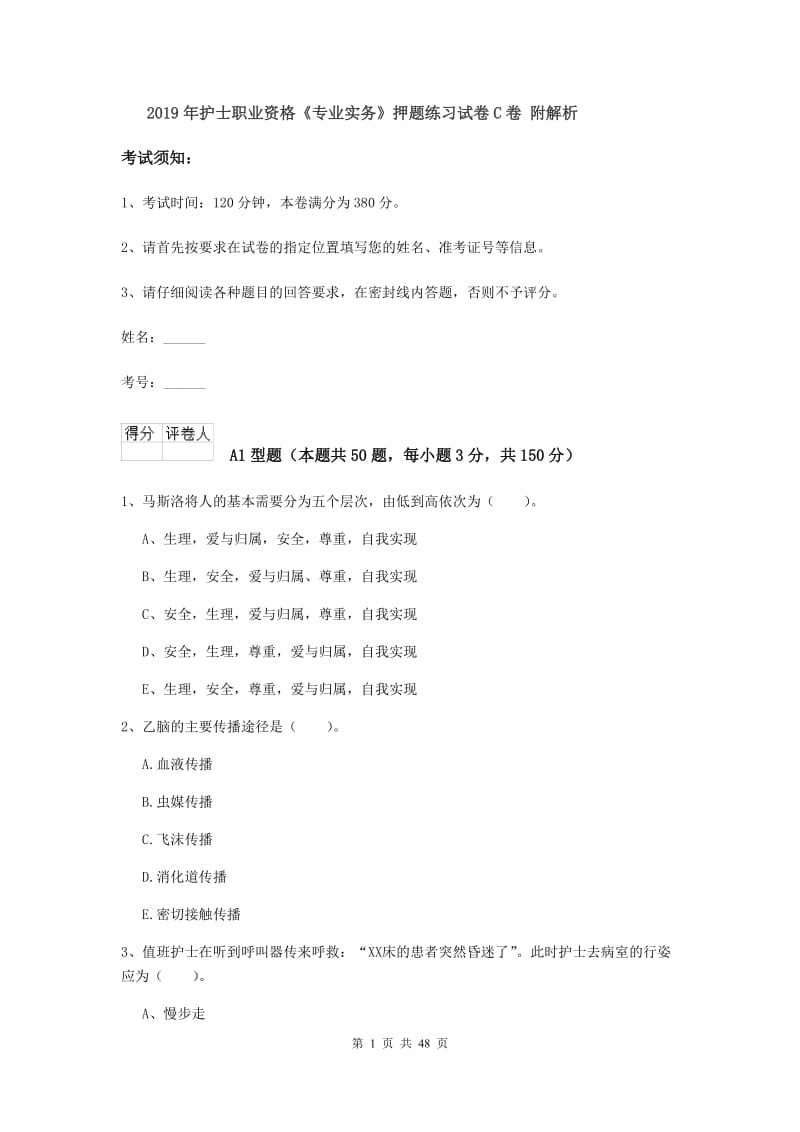 2019年护士职业资格《专业实务》押题练习试卷C卷 附解析.doc_第1页