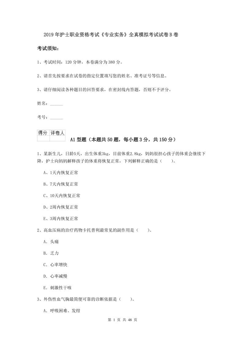 2019年护士职业资格考试《专业实务》全真模拟考试试卷B卷.doc_第1页