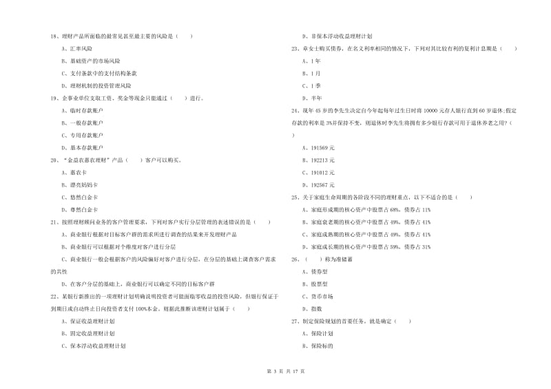 2019年中级银行从业资格证《个人理财》综合检测试卷C卷.doc_第3页