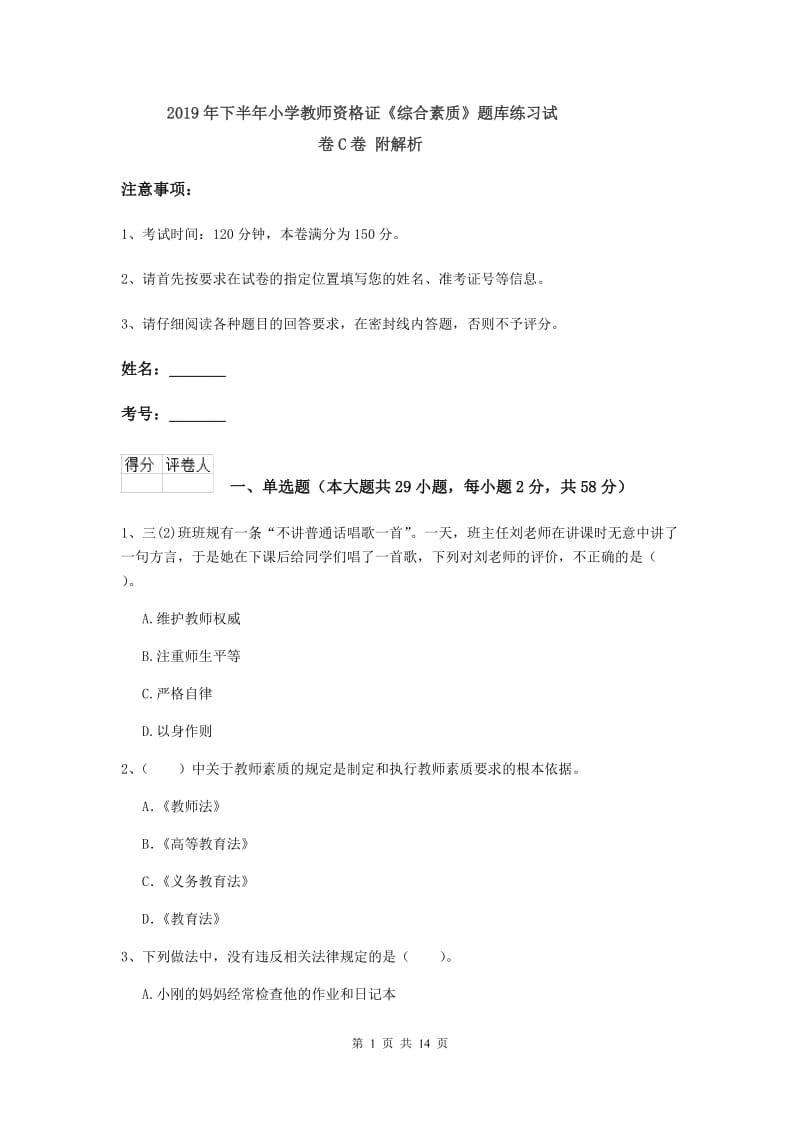 2019年下半年小学教师资格证《综合素质》题库练习试卷C卷 附解析.doc_第1页