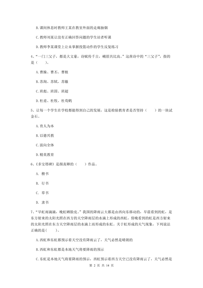 2019年下半年小学教师资格证《综合素质》题库练习试卷C卷 附解析.doc_第2页