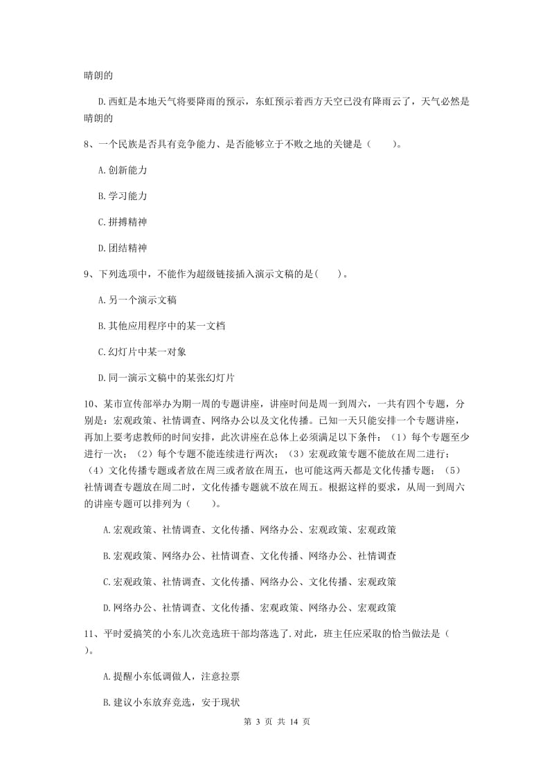 2019年下半年小学教师资格证《综合素质》题库练习试卷C卷 附解析.doc_第3页