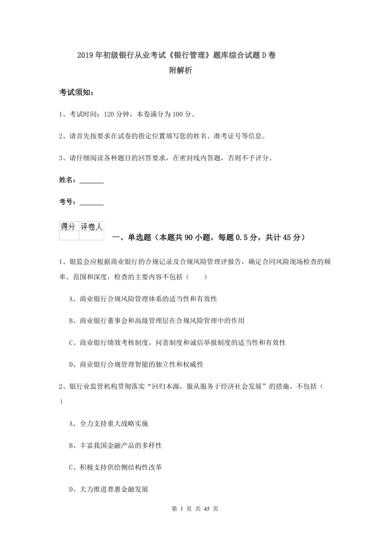 2019年初级银行从业考试《银行管理》题库综合试题D卷 附解析.doc_第1页