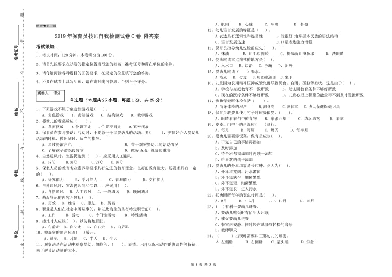 2019年保育员技师自我检测试卷C卷 附答案.doc_第1页