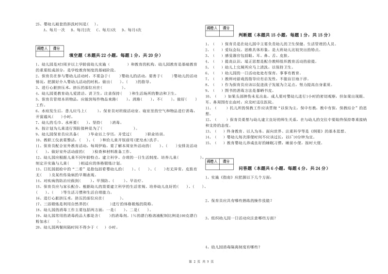 2019年保育员技师自我检测试卷C卷 附答案.doc_第2页