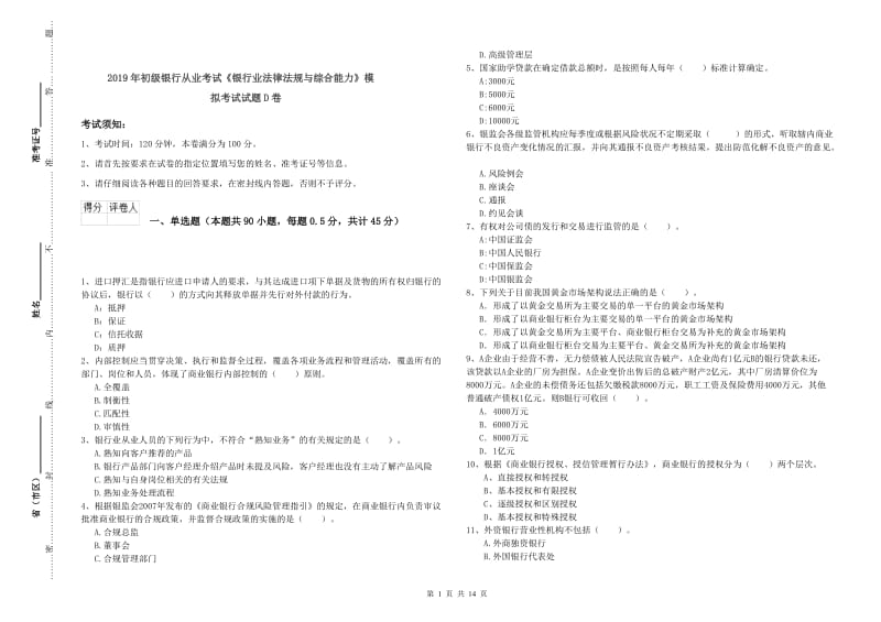 2019年初级银行从业考试《银行业法律法规与综合能力》模拟考试试题D卷.doc_第1页