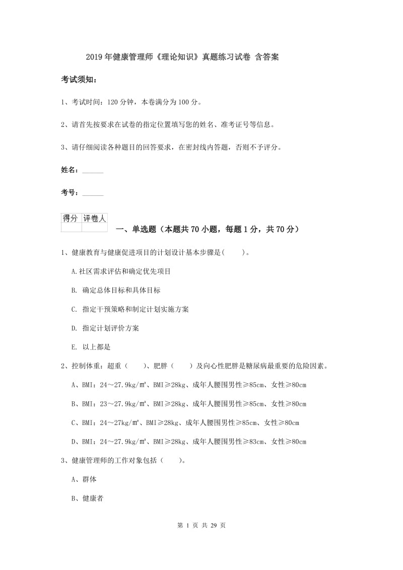 2019年健康管理师《理论知识》真题练习试卷 含答案.doc_第1页