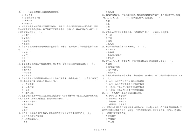 2019年下半年国家教师资格考试《幼儿综合素质》提升训练试题B卷 含答案.doc_第2页