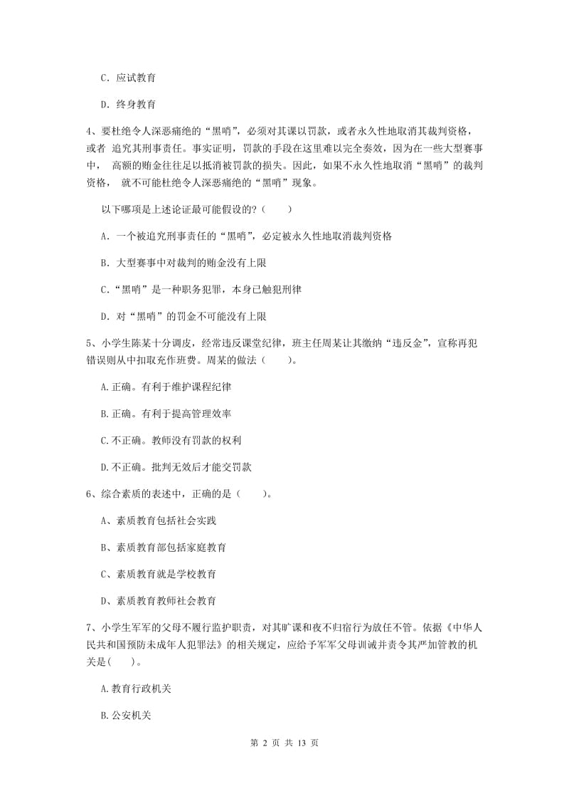 2019年小学教师资格证《综合素质（小学）》押题练习试题B卷 含答案.doc_第2页