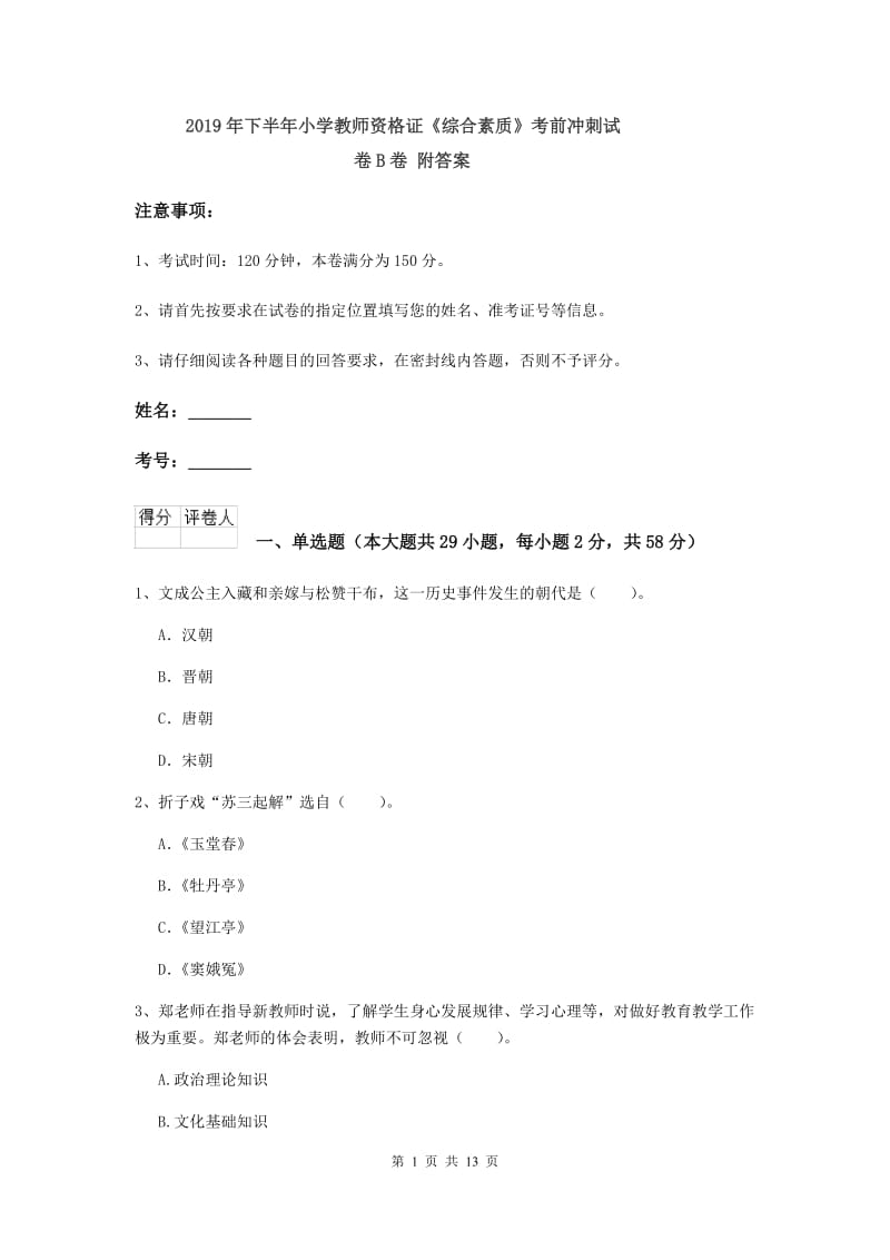 2019年下半年小学教师资格证《综合素质》考前冲刺试卷B卷 附答案.doc_第1页