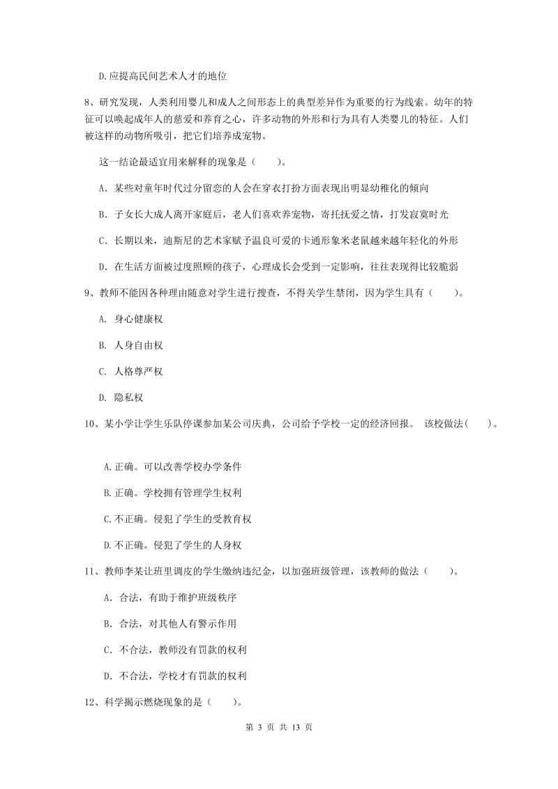 2019年下半年小学教师资格证《综合素质》考前冲刺试卷B卷 附答案.doc_第3页