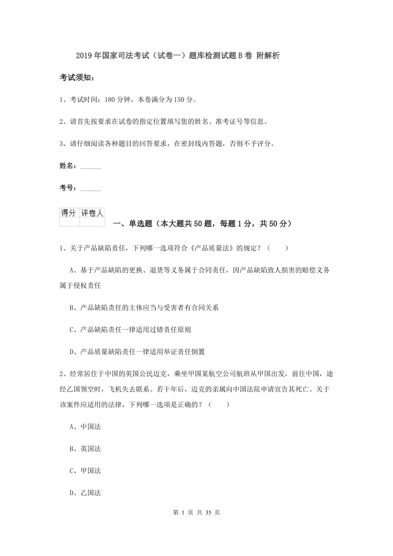 2019年国家司法考试（试卷一）题库检测试题B卷 附解析.doc_第1页