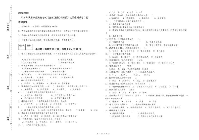 2019年国家职业资格考试《五级(初级)保育员》过关检测试卷C卷.doc_第1页