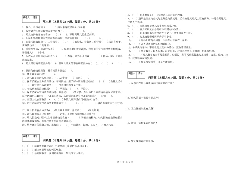 2019年国家职业资格考试《五级(初级)保育员》过关检测试卷C卷.doc_第2页