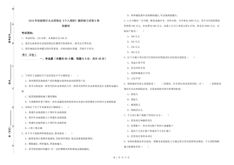 2019年初级银行从业资格证《个人理财》题库练习试卷B卷 附解析.doc_第1页