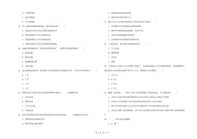 2019年初级银行从业资格证《个人理财》题库练习试卷B卷 附解析.doc_第3页