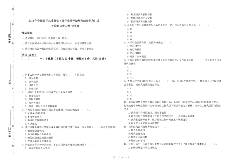 2019年中级银行从业资格《银行业法律法规与综合能力》过关检测试卷A卷 含答案.doc_第1页