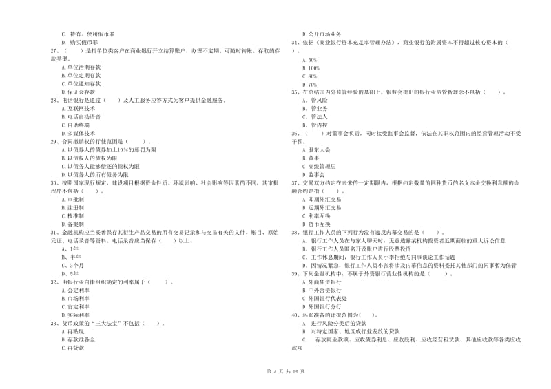 2019年中级银行从业资格《银行业法律法规与综合能力》过关检测试卷A卷 含答案.doc_第3页