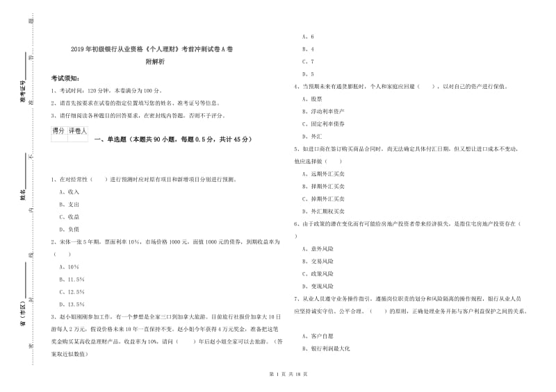 2019年初级银行从业资格《个人理财》考前冲刺试卷A卷 附解析.doc_第1页