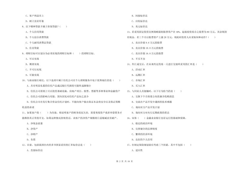 2019年初级银行从业资格《个人理财》考前冲刺试卷A卷 附解析.doc_第2页